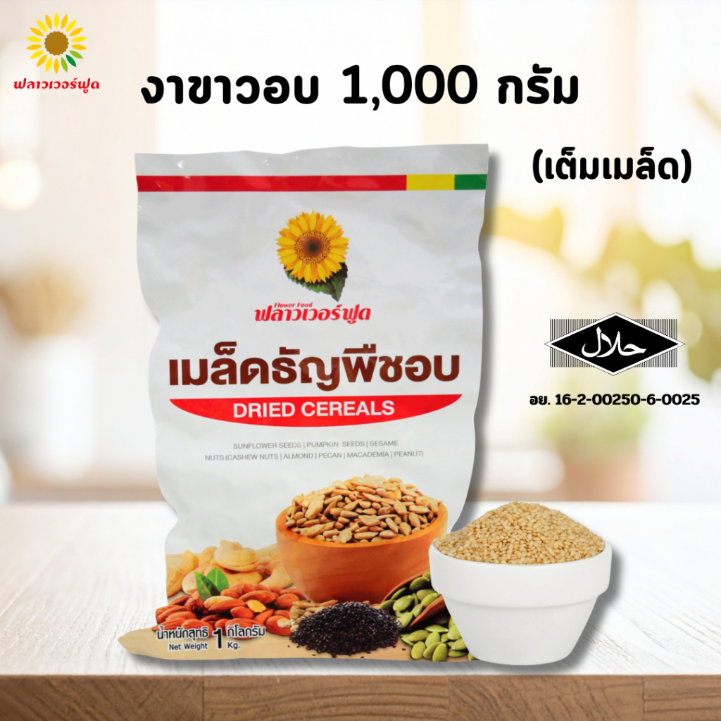 งาขาวอบ บรรจุ 1,000 กรัม White sesame 1,000 g. (สินค้าพร้อมทาน)