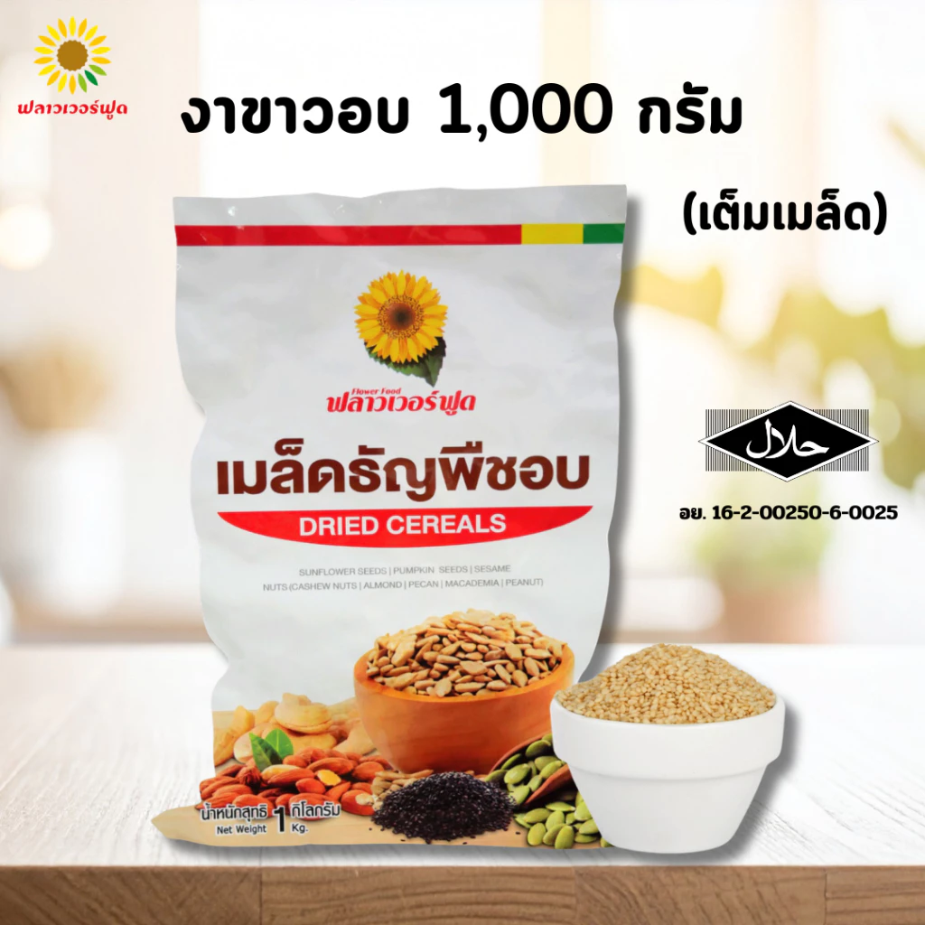 [ถุงฟอยด์ ชั่วคราว] งาขาวอบ บรรจุ 1,000 กรัม White sesame 1,000 g. (สินค้าพร้อมทาน)