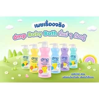 [1 แถม 1] DMP สบู่เหลวและสระผม แพคคู่สุดคุ้ม ขวดปั๊ม450มล. แถม ขวดปั๊ม450มล. สูตรอ่อนโยนกับเด็กน้อย