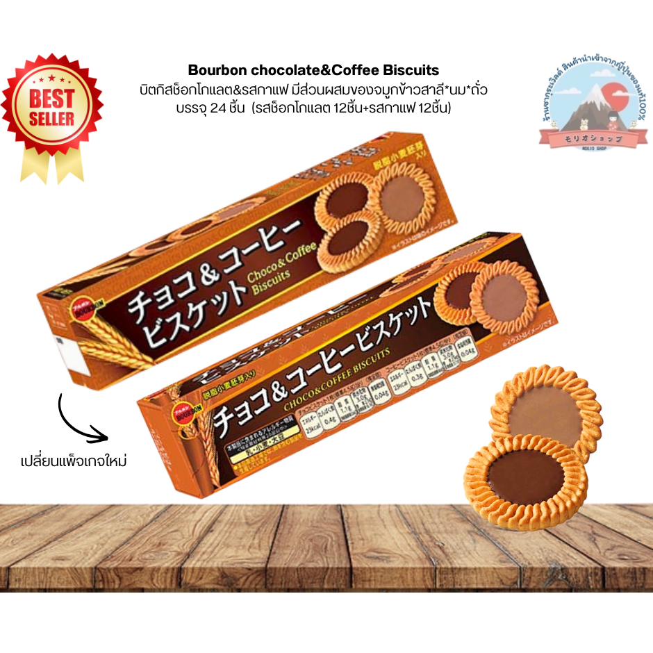 Bourbon Biscuit คุ๊กกี้ยอดนิยมในญี่ปุ่น ของแท้100% บิตกิสช็อกโกแลต&รสกาแฟ บรรจุ 24 ชิ้น(รสช็อกโกแลต12ชิ้น+รสกาแฟ12ชิ้น)