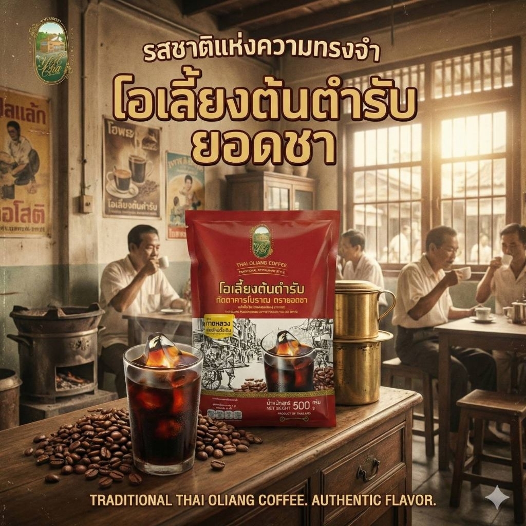 โอเลี้ยงต้นตำรับ​ ตรายอดชา​ Thai​ Oliang Powder (Mixed Coffee​ Powder) Yod Cha Brand​ 500g