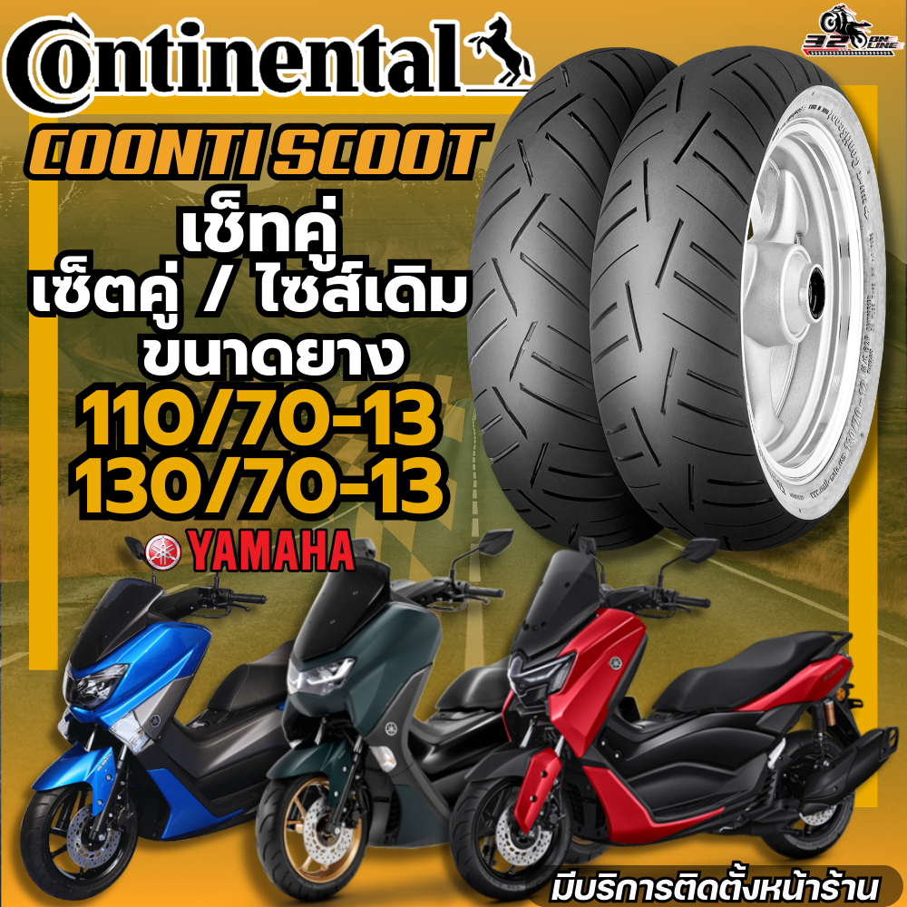 ยางใหม่ล่าสุด!! ยาง CONTINENTAL CONTI SCOOT สำหรับ YAMAHA NMAX155 ทุกปี ของแท้ส่งไว!! 320sp.online