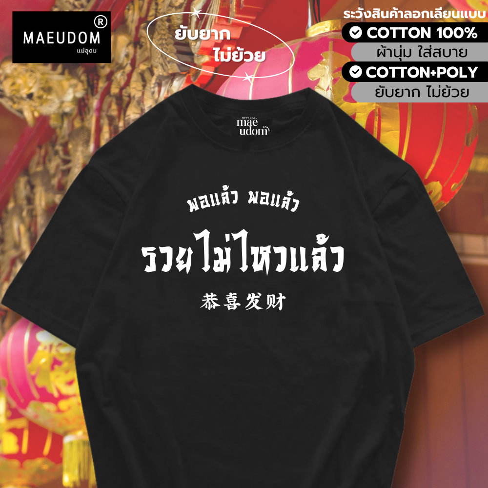ซื้อ 5 ฟรี 1 กระเป๋าผ้า เสื้อยืด รวยไม่ไหวแล้ว ผ้า Cotton 100% และ เนื้อผ้า Signature แบรนด์ MAE UDOM