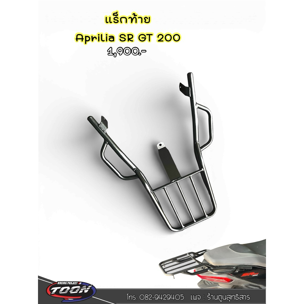 แร็คท้ายAprilia SR GT 200