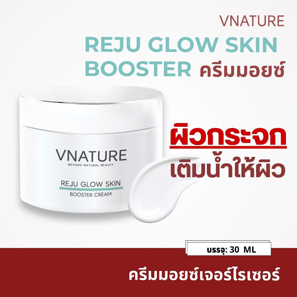 ครีมมอยซ์ ผิวกระจก VNATURE Reju Glow Skin Booster30 ml. วีเนเชอร์ ครีมรีจูสกิน ลดริ้วรอย บู๊สผิวฉ่ำ.