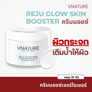 ครีมมอยซ์ ผิวกระจก VNATURE Reju Glow Skin Booster30 ml. วีเน…
