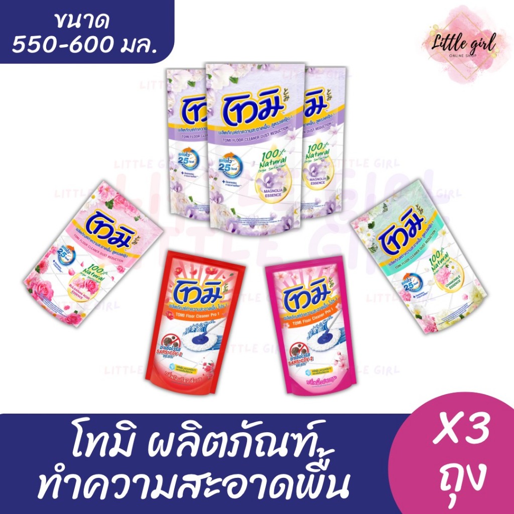 (3 ถุง) โทมิ น้ำยาถูพื้น ขนาด 550-600 มล. x3ถุง