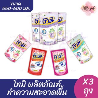 (3 ถุง) โทมิ น้ำยาถูพื้น ขนาด 550-600 มล. x3ถุง