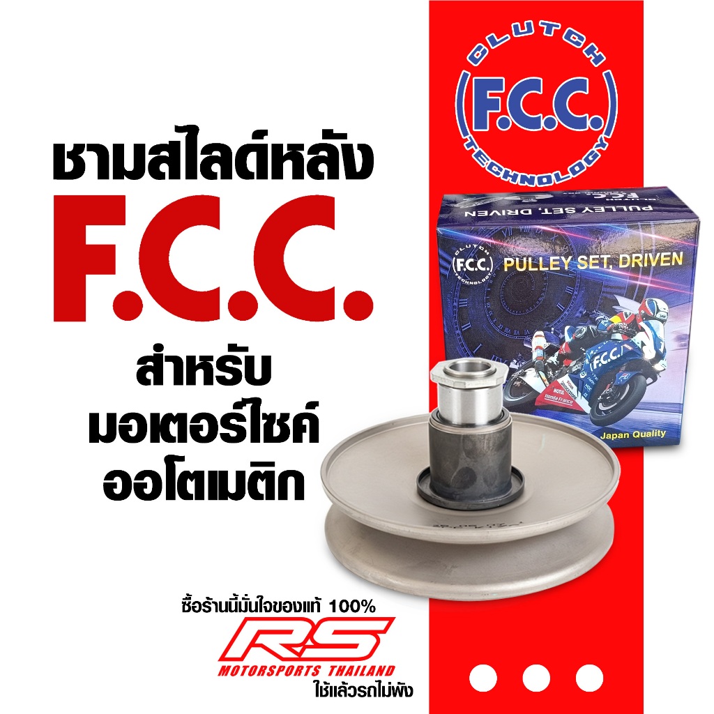 ชามสไลด์หลัง FCC สำหรับมอเตอร์ไซค์ออโตเมติก สินค้าคุณภาพ มาตรฐาน OEM แท้ พร้อมใช้งาน