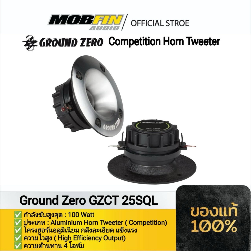 🔊 GROUND ZERO GZCT 25SQL  Competition Horn Tweeter | 100 Watt German Engineering (ราคาต่อข้าง)