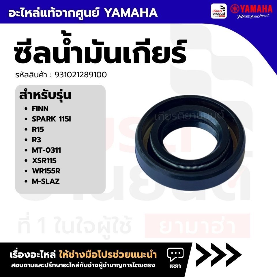 931021289100 : ซีลน้ำมันเกียร์ SPARK115I, FINN, YZF-R15, XSR115, WR155R, M-SLAZ