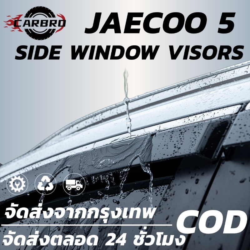 JAECOO 5 2026 ปัจจุบัน  J5คิ้วกันสาดประตู (4ชิ้น) อะคริลิคแท้ คิ้วกันฝน ชุดแต่ง ของแต่ง