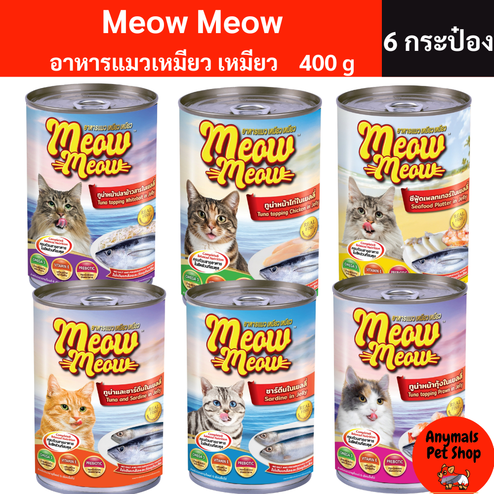 (เซต 6 กระป๋อง) (400 g.) เหมียว เหมียว อาหารแมวแบบเปียก มี 6 รสชาติ