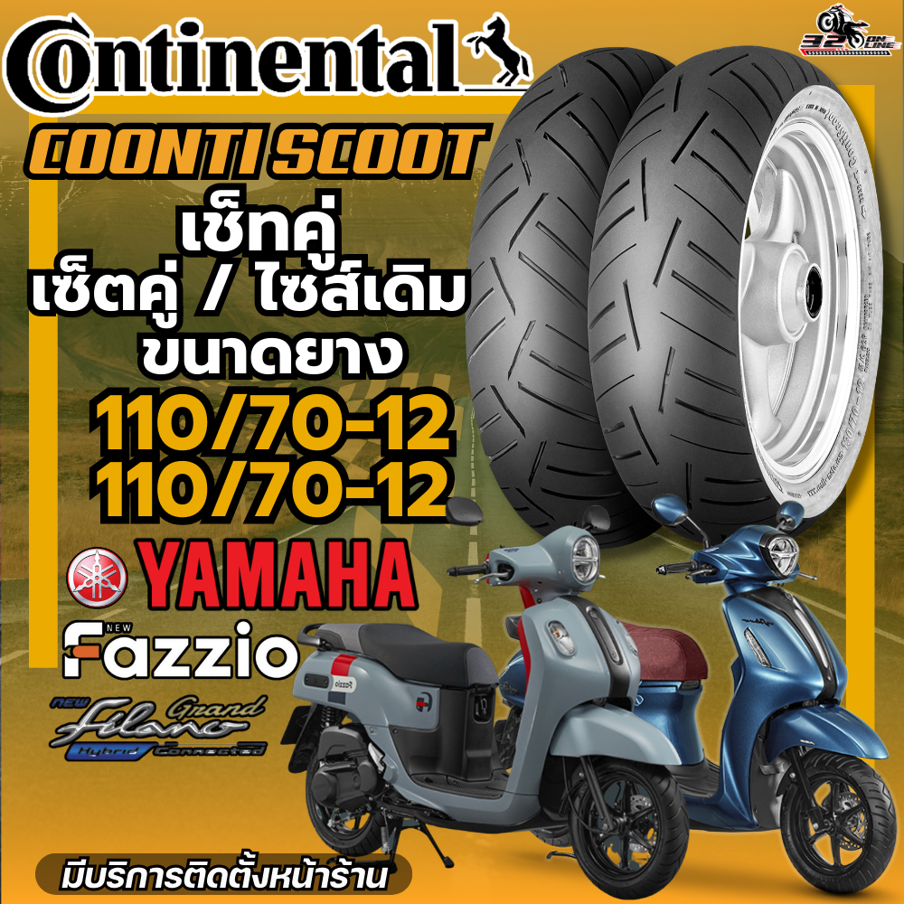 ยางใหม่ล่าสุด!! ยาง CONTINENTAL CONTI SCOOT สำหรับ YAMAHA GRAND FILANO / FAZZIO ของแท้ส่งไว!! 320sp.