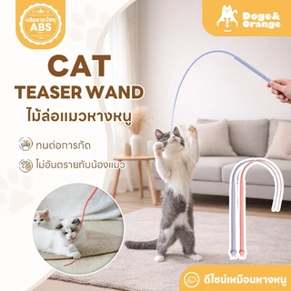 Doge&Orange ไม้ล่อแมวหางหนู ไม้ตกแมว ของเล่นแมว ผลิตจากซิลิโคนคุณภาพ แข็งแรง ทนต่อการกัด PU105
