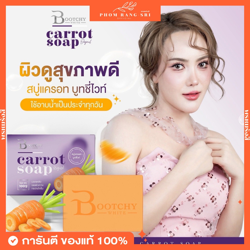 (ของแท้+พร้อมส่ง) 🥕สบู่แครอท บูชชี่ไวท์ Bootchy White Carrot Soap ขนาด 100g.