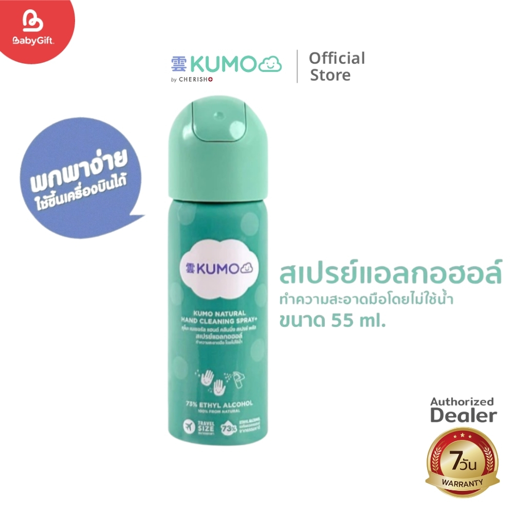 KUMO สเปรย์​แอลกอฮอล์ 73% ฟู้ดเกรด ขนาด 55 มล.