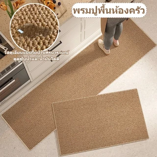 MATELIER พรม พรมเช็ดเท้า พรมห้องครัว พรมห้องครัวแบบยาว กันลื่น พรมปูพื้น ดูดซับน้ำและน้ำมัน ซับน้ำดี พรมมินิมอล