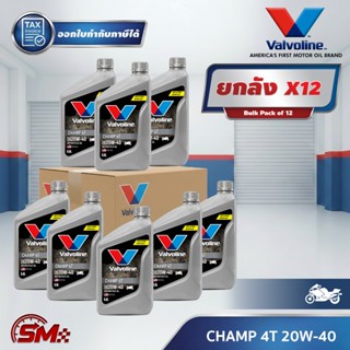 📦 [ราคาส่งอู่] Valvoline Champ 4T ยกลัง 12 ขวด (0.8L) เบอร์ …