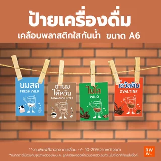 ป้ายเมนูเครื่องดื่ม ชา กาแฟ น้ำผลไม้ น้ำหวาน ขนาด A6 เคลือบพลาสติกใสกันน้ำ พร้อมใช้งาน