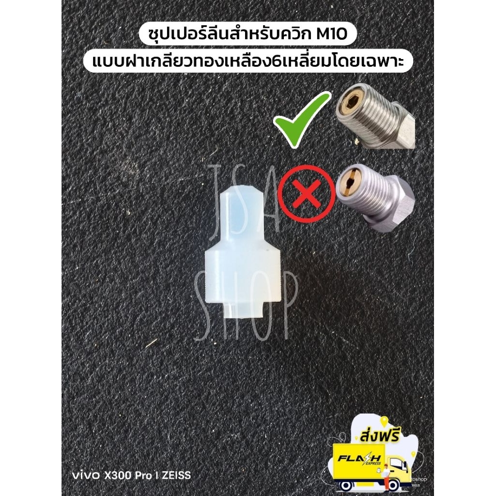 ซุปเปอร์ลีนกลึงสำเร็จสำหรับควิก M10 ชนิดฝาเกลียวทองเหลืองแบบ6เหลี่ยมโดยเฉพาะ (ได้เฉพาะซัปเปอร์ลีน)
