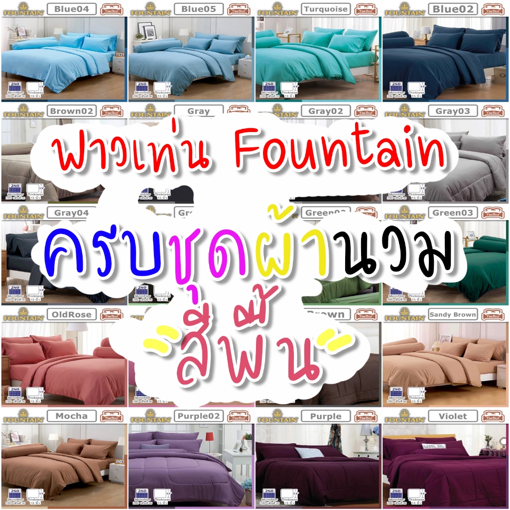 Fountain ชุดผ้าปู+ผ้านวม ฟาวเทน "สีพื้น"