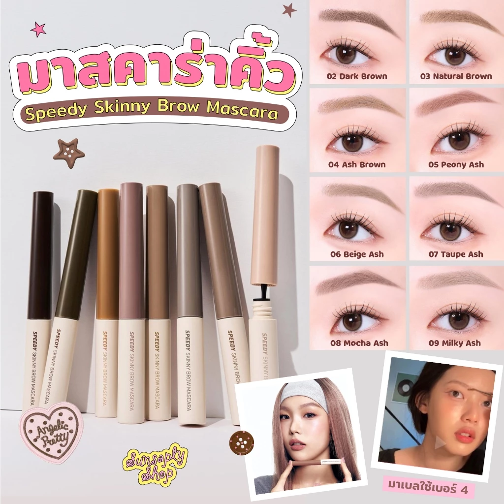 (NEW) Speedy Skinny Brow Mascara 3g. มาสคาร่าปัดขนคิ้ว อัพลุคให้ดูละมุน มาสคาร่าปัดคิ้วมาเบล