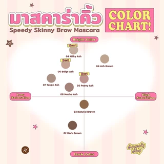 (NEW) Speedy Skinny Brow Mascara 3g. มาสคาร่าปัดขนคิ้ว อัพลุคให้ดูละมุน มาสคาร่าปัดคิ้วมาเบล