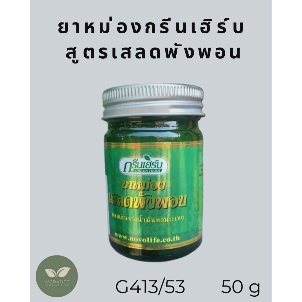 ยาหม่องสมุนไพรตรากรีนเฮิร์บ (Green Herb) สูตรเสลดพังพอน ขนาด 50 กรัม