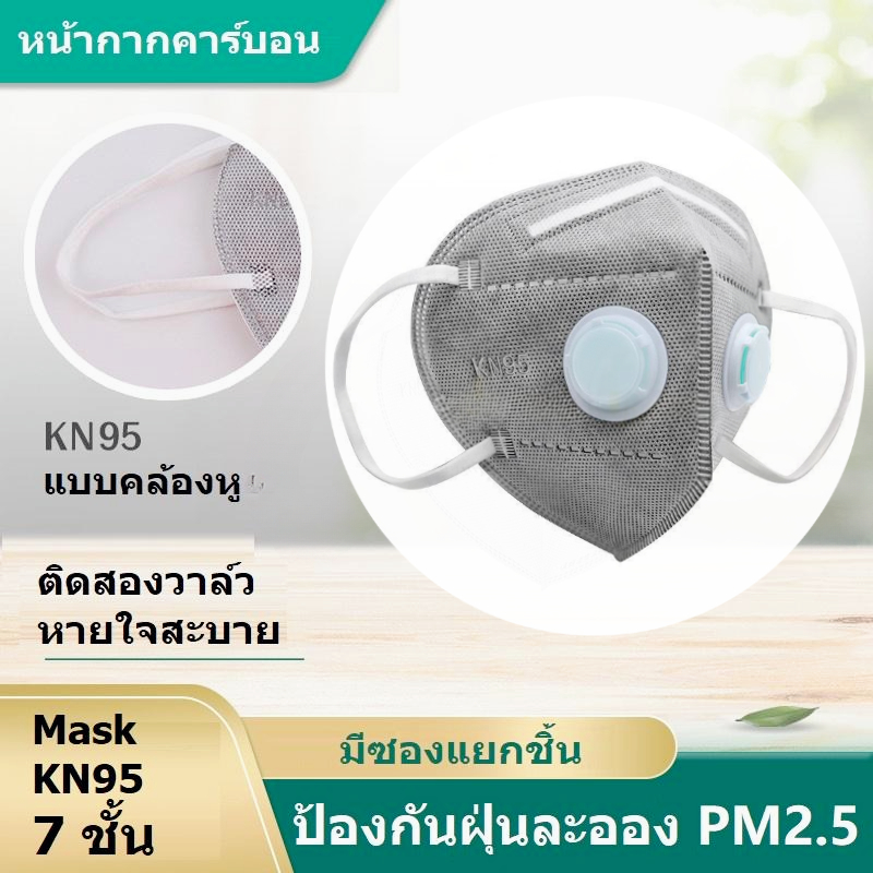 หน้ากากKN95 วาล์วคู่ 7ชั้น แมสค์คาร์บอนคล้องหู กันฝุ่นละออง PM2.5 ควันมูลพิษอุตสาหกรรม หายใจคล่อง