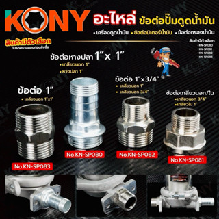 KONY อะไหล่ข้อต่อปั๊มดูดน้ำมัน ข้อต่อปั๊ม ข้อต่อมิเตอร์ ข้อต…