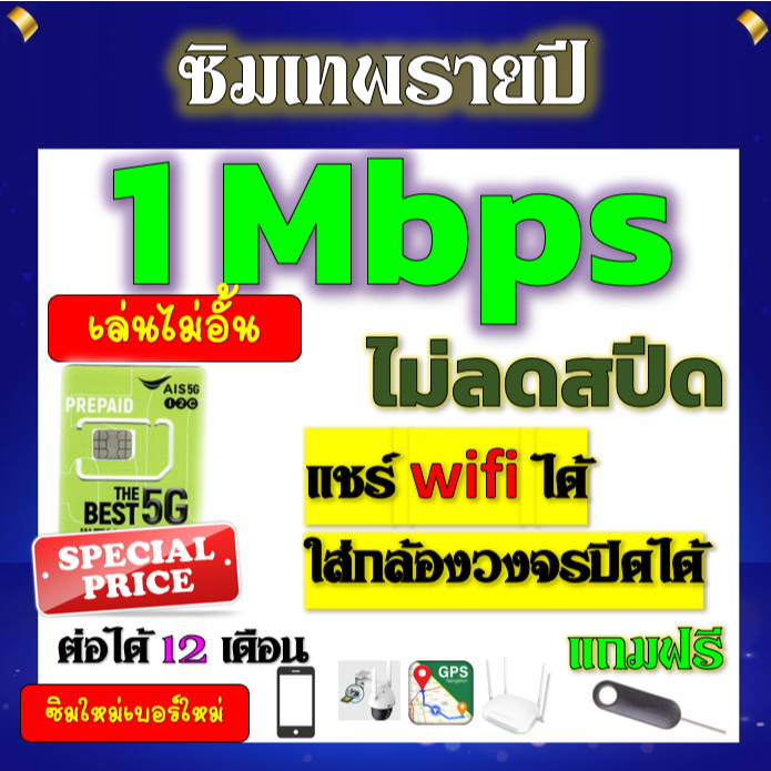 🟢ซิมโปรเทพ AIS 1Mbpsไม่อั้นไม่ลดสปีดรายปี ใส่ เราเตอร์ GPS มือถือ นาฬิกาimoo กล้องวงจรปิดเติมปีละ 18