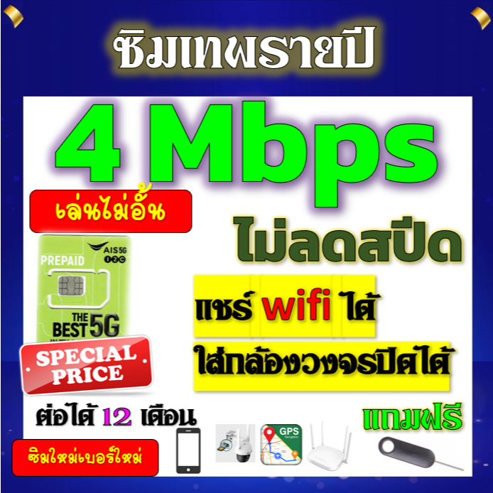 🟢ซิมโปรเทพ AIS 4Mbpsไม่อั้นไม่ลดสปีดรายปี ใส่ เราเตอร์ GPS มือถือ นาฬิกาimoo กล้องวงจรปิดเติมปีละ 25