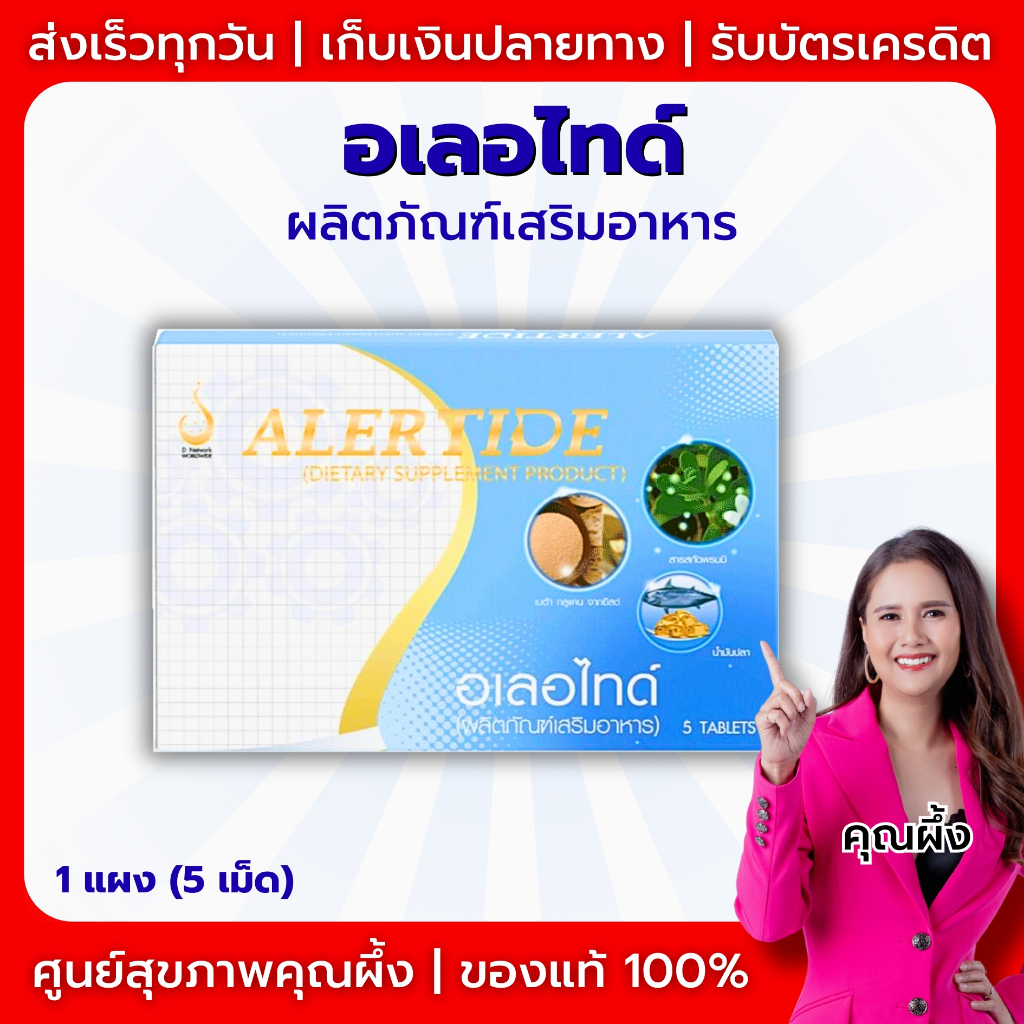 ALERTIDE - อเลอไทด์ (1 แผง 5 เม็ด) ผลิตภัณฑ์เสริมอาหาร