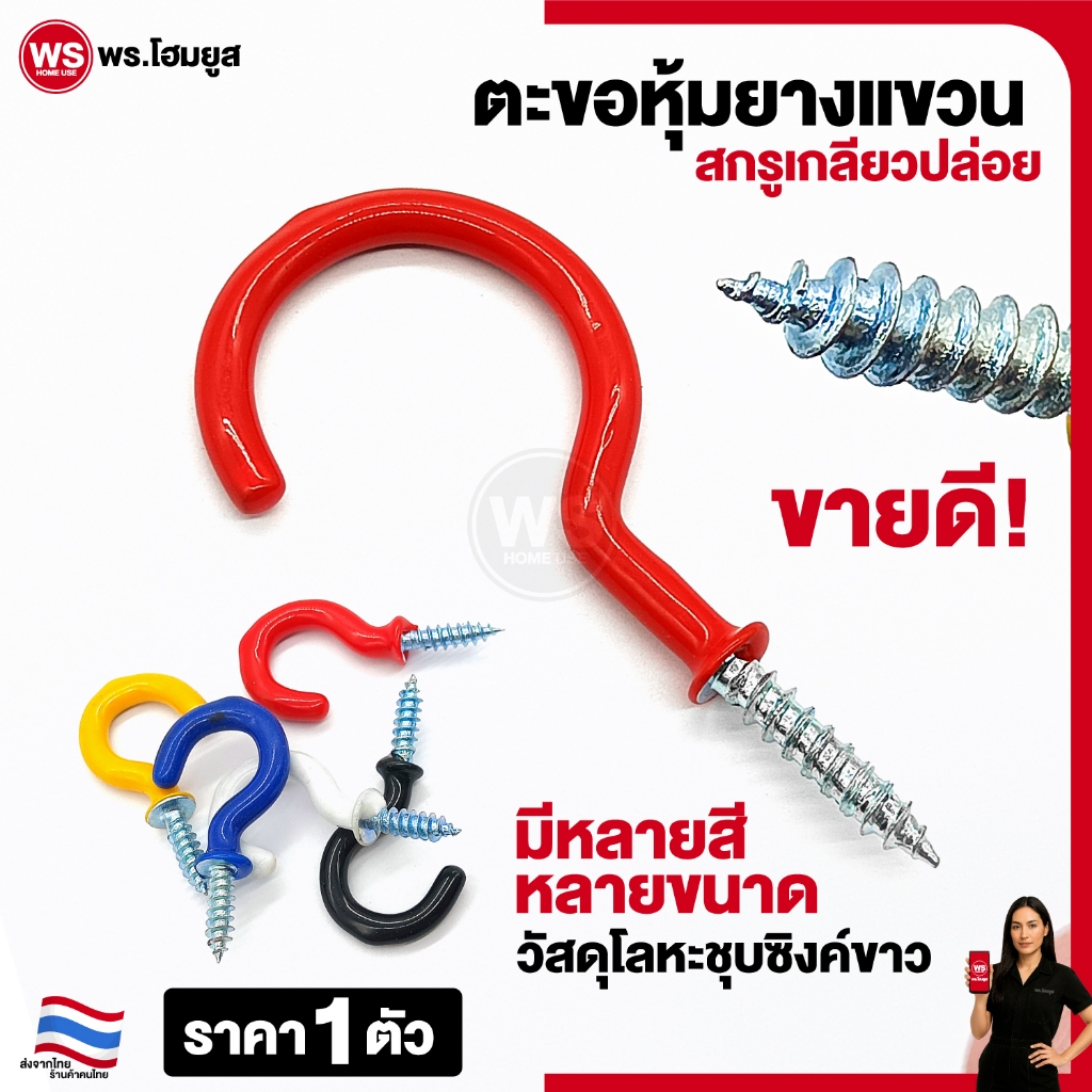 ตะขอตัว C ชุบซิงค์ หุ้มยางผสม แบบสกรู เกลียวปล่อย เหล็กซิงค์ขาว Hook Eye Screw มีหลายสี ขนาด