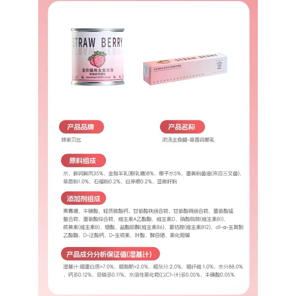 Lin's Baby Pet - Strawberry Coconut Milk Soup อาหารแมวมื้อหลัก สูตรซุปสูตรสตรอว์เบอร์รี่+นมมะพร้าว 425g (85gx5กระป๋อง) - รูปที่ 4