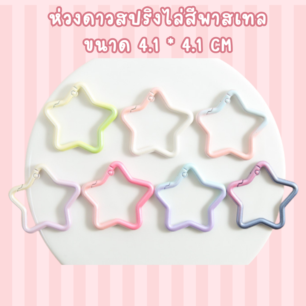 🌟 ห่วงดาวพาสเทลไล่สี H13 (4.1 cm) อะไหล่พวงกุญแจ DIY สุดคิ้วท์