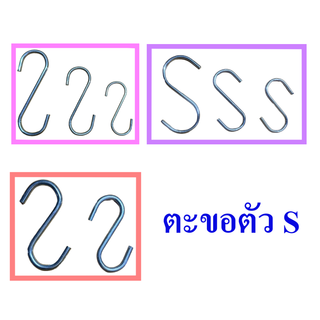 ตะขอ ตะขอตัวเอส ตะขอตัว S ตะขอแขวนของ มีให้เลือกหลายแบบ