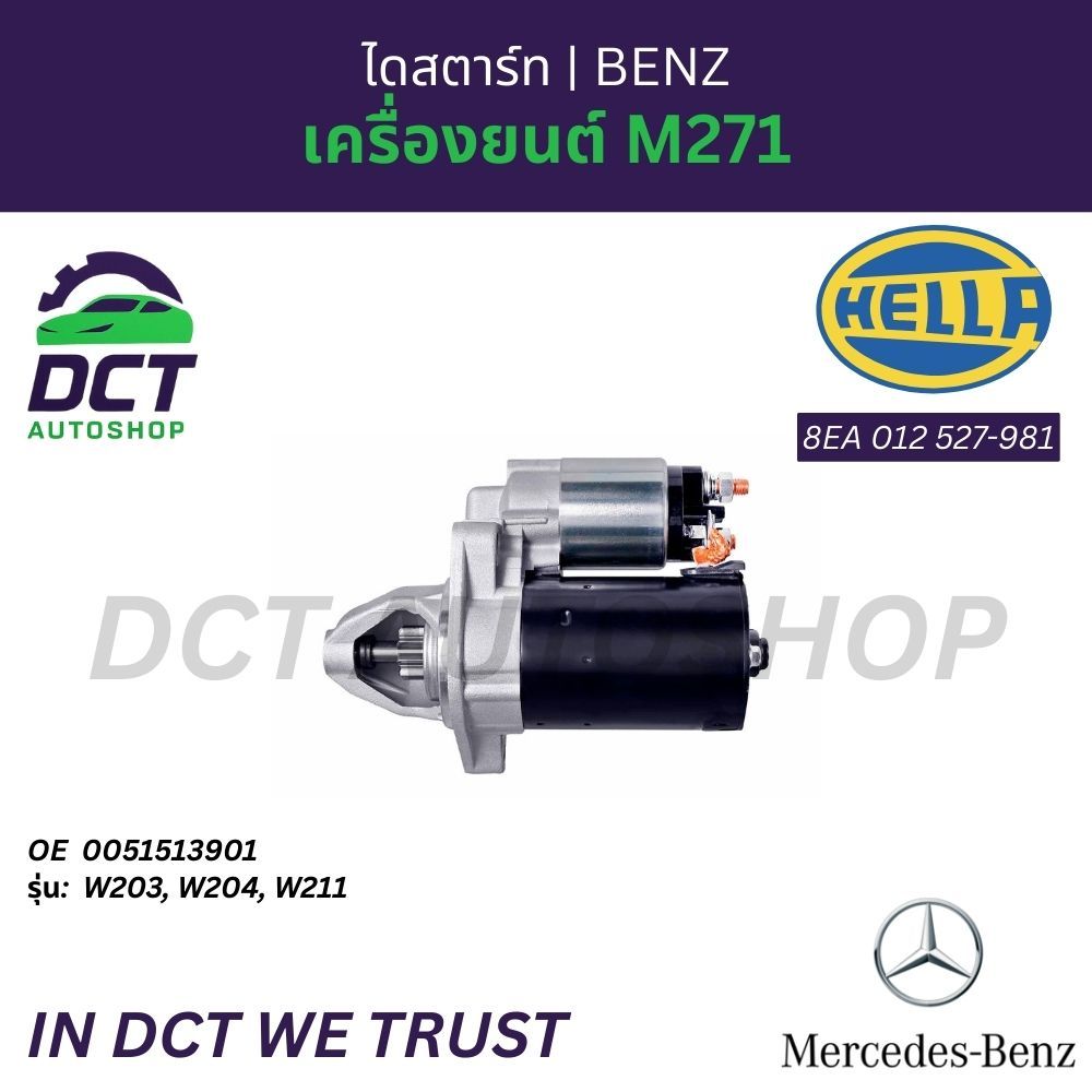 ไดสตาร์ท Mercedes-Benz เครื่องยนต์ M271 (W203, W204, W211) | OE 0051513901 | HELLA 8EA 012 527-981