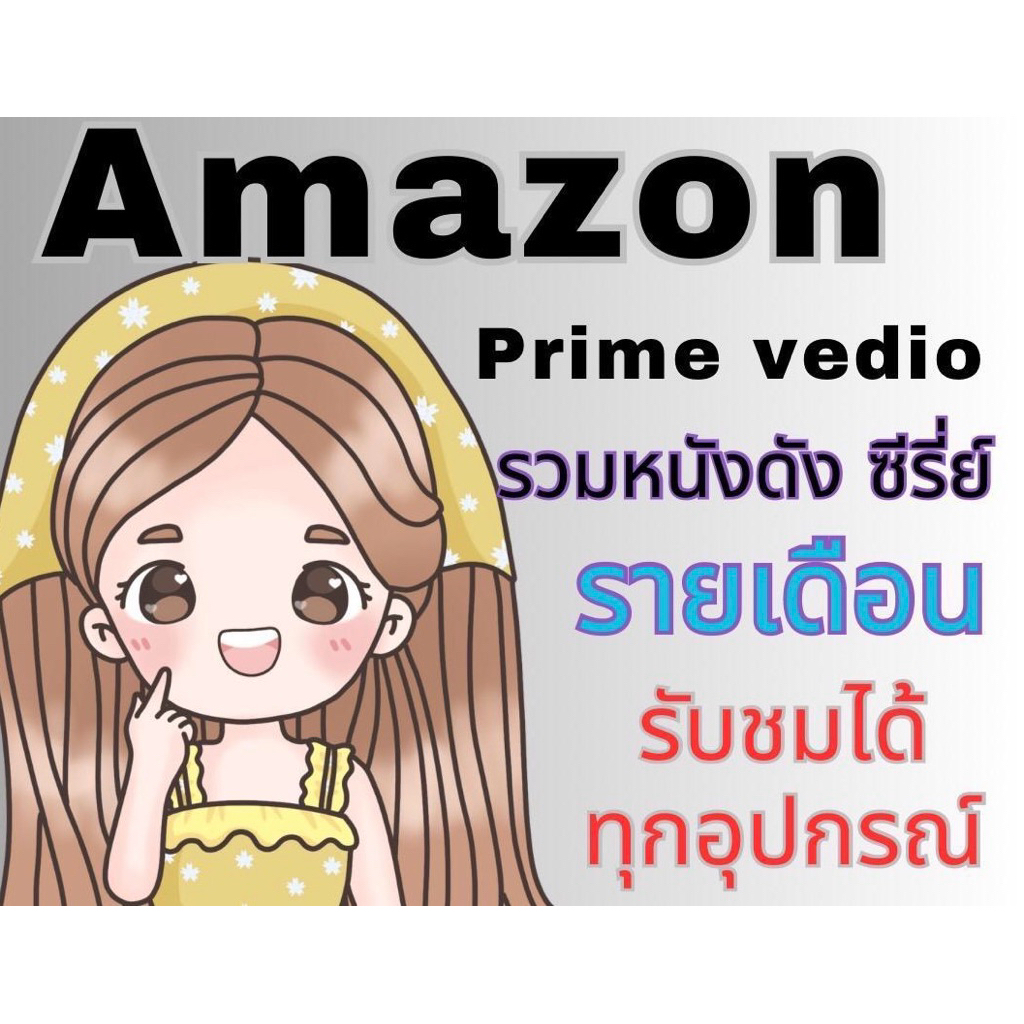 พร้อมส่ง prime video 1 เดือน จอส่วนตัว หาร 3 คนค่ะ