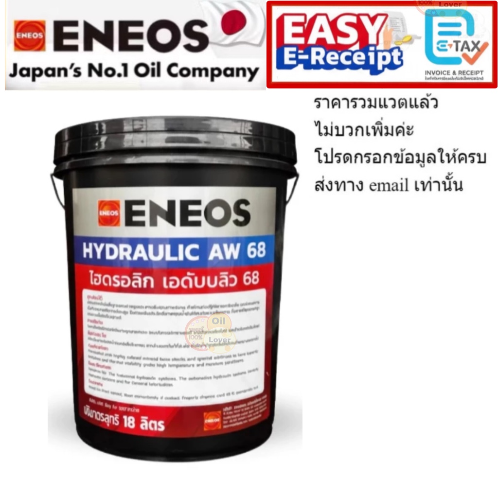 * ของแท้ * ENEOS HYDRAULIC AW 68 18L น้ำมันไฮโดรลิค AW68 18 ลิตร L น้ำมันไฮดรอลิก AW 68 เอเนออส