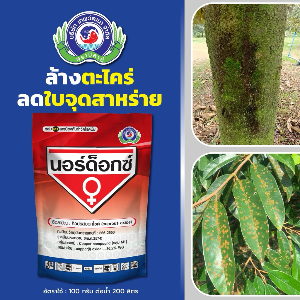 นอร์ด็อกซ์ ขนาด 1 กิโลกรัม คิวปรัสออกไซด์