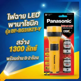 ไฟฉาย LED Panasonic กระบอกเหลือง ขนาดเล็กและใหญ่ พร้อมถ่าน ขนาด AA และ D