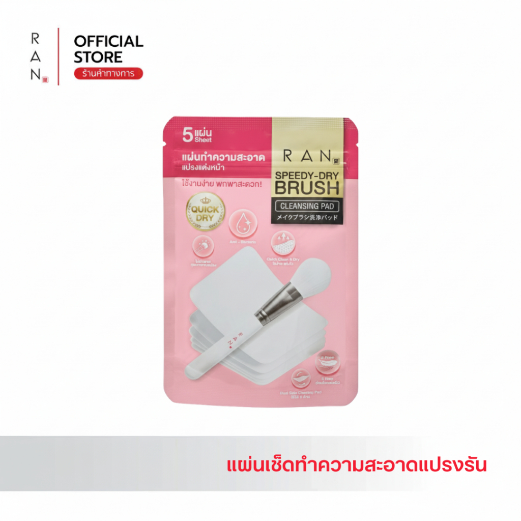 ใหม่!! RAN SPEEDY-DRY BRUSH CLEANSING PAD แผ่นเช็ดทำความสะอาดแปรงรัน – โปรปัง