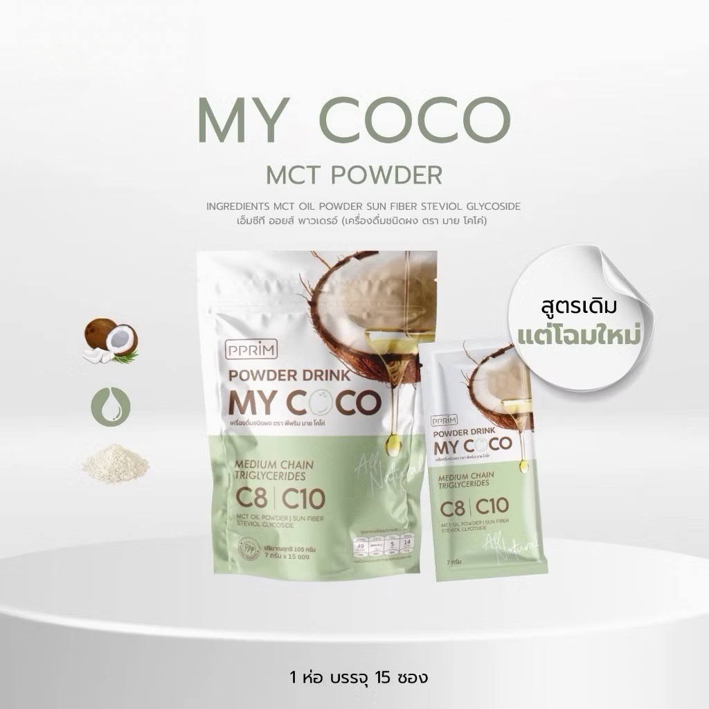 [แพ็คเกจใหม่ 15 ซอง] MY COCO MCT Power มายโคโค่ ผงมะพร้าวสกัดเย็น