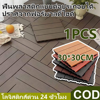 ชิ้นเดียว กระเบื้องพื้นระเบียงสวน หลายสี ขนาด 30x30 ซม. กันน…