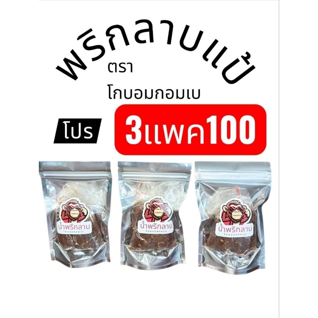 พริกลาบเมืองแป้ ตราโกบอมกอมเบ สัญลักษณ์ลิงใส่แว่นสีชมพู มะแขว่นหอมใส่ แกงแค ลาบจิ้น ยำไก่