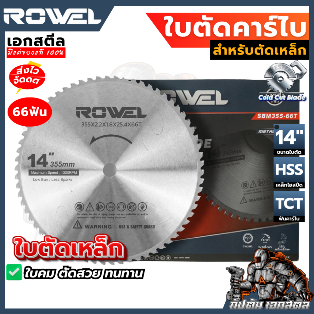 (ถูกสุด) ROWEL ใบตัดเหล็ก ฟันคาร์ไบ 66T ตัดสวย งานเนียน คุ้ม ตัดเหล็ก แท่นตัดเหล็ก ใบตัดAMC355