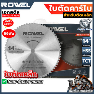 (ถูกสุด) ROWEL ใบตัดเหล็ก ฟันคาร์ไบ 66T ตัดสวย งานเนียน คุ้ม…