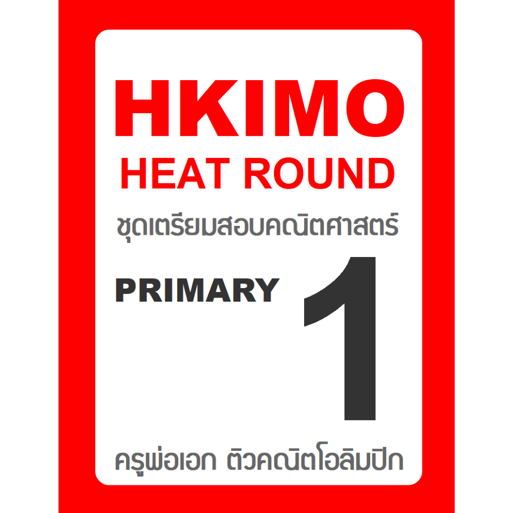 ข้อสอบ HKIMO Heat Round 🚩ย้อนหลัง 8 ปี 🚩 Primary 1 (ป.1) มีเฉลยวิธีทำ คณิตศาสตร์โอลิมปิกนานาชาติ